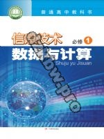 粤教版高一信息技术必修1 数据与计算